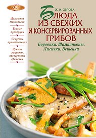 Блюда из свежих и консервированных грибов. Боровики, шампиньоны, лисички, вешенки