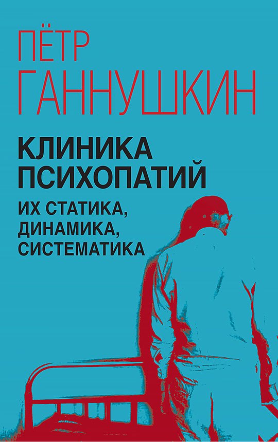  Клиника психопатий, их статика, динамика, систематика