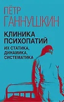 Клиника психопатий, их статика, динамика, систематика