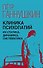 Клиника психопатий, их статика, динамика, систематика - 0