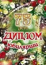 Диплом Юбилярши  75 лет  AF0000210