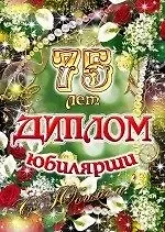 Диплом Юбилярши  75 лет  AF0000210