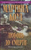 Любовь до смерти : роман