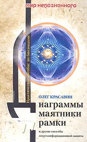 Диаграммы, маятники, рамки и другие способы энергоинформационной защиты. Практическое пособие по биолокации