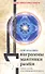 Диаграммы, маятники, рамки и другие способы энергоинформационной защиты. Практическое пособие по биолокации - 0