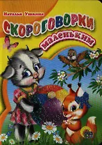 Скороговорки маленьким