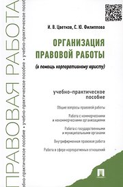 Организация правовой работы (в помощь корпоративному юристу). Учебно-практическое пособие
