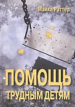 Помощь трудным детям (СПТиП) Раттер