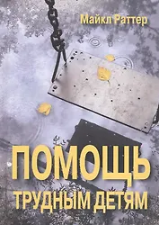 Помощь трудным детям (СПТиП) Раттер