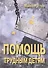 Помощь трудным детям (СПТиП) Раттер - 0