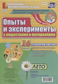 Познавательно-исследовательская деятельность детей 5-6 лет. Опыты и эксперименты с веществами и материалами. Лето. Старшая группа. 16 технологических карт. ФГОС ДО