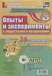 Познавательно-исследовательская деятельность детей 5-6 лет. Опыты и эксперименты с веществами и материалами. Лето. Старшая группа. ФГОС ДО