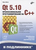 В подлиннике. Qt 5.10. Профессиональное программирование на C++ - 0