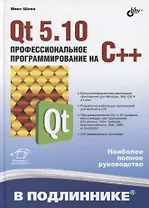В подлиннике. Qt 5.10. Профессиональное программирование на C++