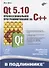 В подлиннике. Qt 5.10. Профессиональное программирование на C++ - 0