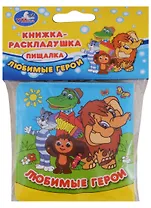 Союзмультфильм. Любимые герои. Книжка-раскладушка для ванной