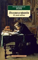 Поэзия и правда. Из моей жизни