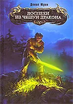 Доспехи из чешуи дракона