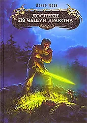 Доспехи из чешуи дракона