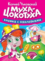 Сказки К. Чуковского с наклейками. Муха-Цокотуха