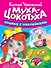 Сказки К. Чуковского с наклейками. Муха-Цокотуха - 0