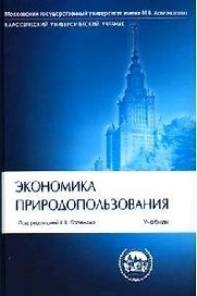 Экономика природопользования: Учебник