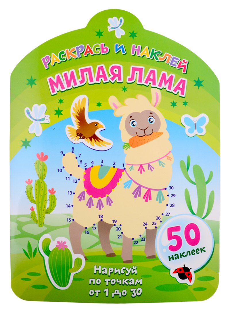 

Милая лама. Нарисуй по точкам от 1 до 30