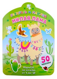 Милая лама. Нарисуй по точкам от 1 до 30