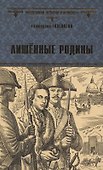 Лишенные родины - 0