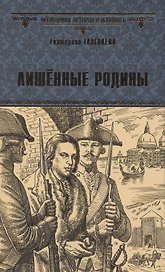 Лишенные родины