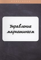 Управление маркетингом