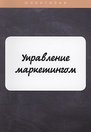 Управление маркетингом