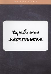 Управление маркетингом