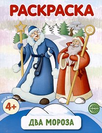 Раскраска. Два Мороза