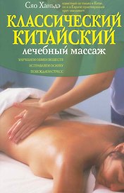 Классический китайский лечебный массаж