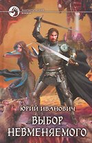 Выбор невменяемого: Фантастический роман.