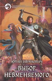 Выбор невменяемого: Фантастический роман.