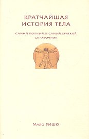 Кратчайшая история тела. Самый полный и самый краткий справочник