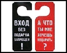 Табличка на дверь  Хочешь подарить 20*8,5*0,2 см, пластик 488673