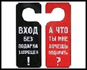 Табличка на дверь  Хочешь подарить 20*8,5*0,2 см, пластик 488673
