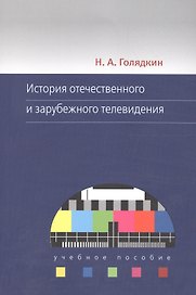 История отечественного и зарубежного телевидения. Учебное пособие
