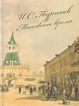 И.С. Тургенев. Московское время