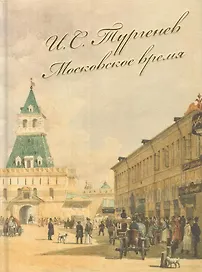 И.С. Тургенев. Московское время