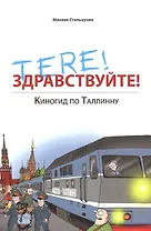 Tere! Здравствуйте! Киногид по Таллинну