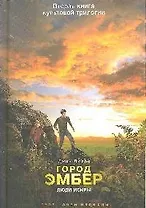 Город Эмбер. Люди Искры (Книга 2)