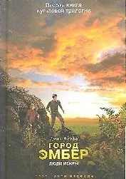 Город Эмбер. Люди Искры (Книга 2)