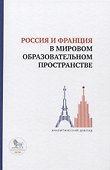 Россия и Франция в мировом образовательном пространстве. Аналитический доклад - 0