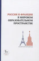 Россия и Франция в мировом образовательном пространстве. Аналитический доклад