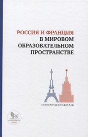 Россия и Франция в мировом образовательном пространстве. Аналитический доклад