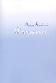 Подснежник